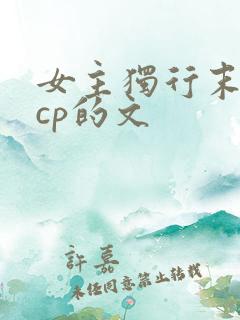 女主独行末世无cp的文