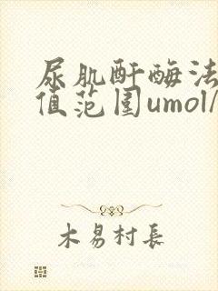 尿肌酐酶法正常值范围umol/l