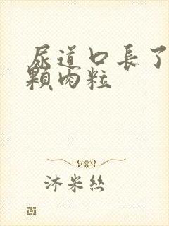 尿道口长了一颗颗肉粒