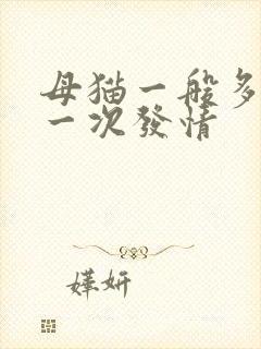 母猫一般多久发一次发情