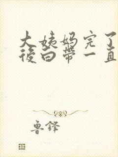 大姨妈完了8天后白带一直有血丝怎么回事