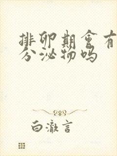 排卵期会有透明分泌物吗