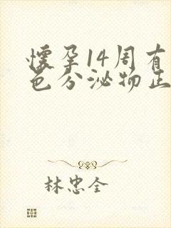 怀孕14周有白色分泌物正常吗