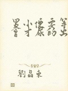 男小便要等待一会才尿的出怎么回事