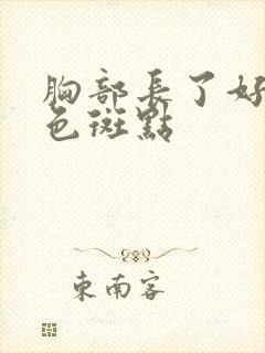 胸部长了好多黑色斑点