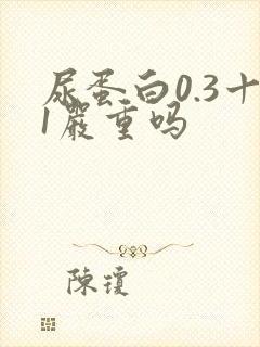 尿蛋白0.3十1严重吗