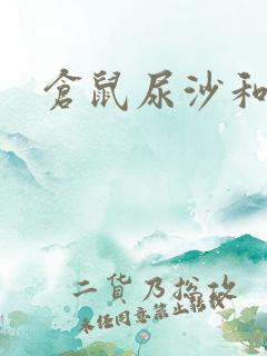 仓鼠尿沙和浴砂