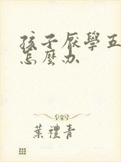 孩子厌学五年级怎么办