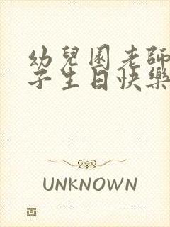 幼儿园老师祝孩子生日快乐祝福语