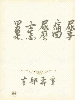 男士尿痛尿灼热是怎么回事