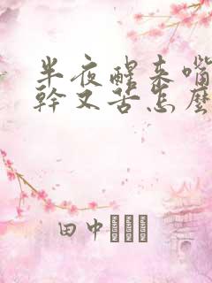 半夜醒来嘴里又干又苦怎么回事