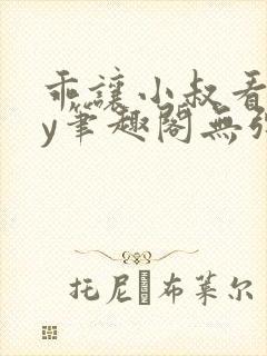 乖让小叔看看by笔趣阁无弹窗