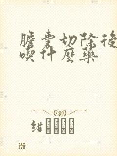 胆囊切除后疼痛吃什么药