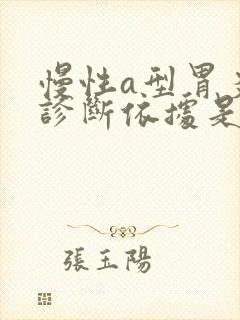 慢性a型胃炎的诊断依据是