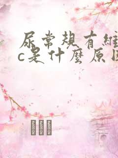 尿常规有维生素c是什么原因