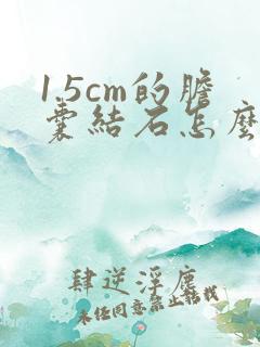 1.5cm的胆囊结石怎么治疗