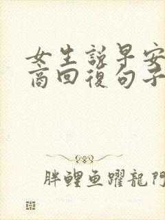 女生说早安高情商回复句子