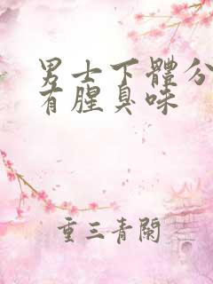 男士下体分泌物有腥臭味