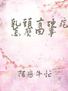 乳头有硬疙瘩是怎么回事