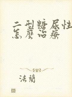 二型糖尿性肾病怎么治疗