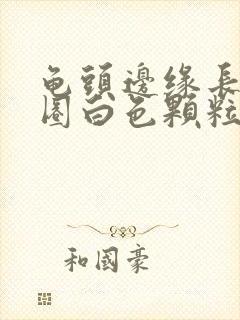 龟头边缘长了一圈白色颗粒有点痒