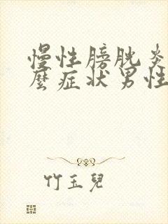 慢性膀胱炎有什么症状男性