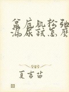 盆底肌松弛容易漏尿该怎么办