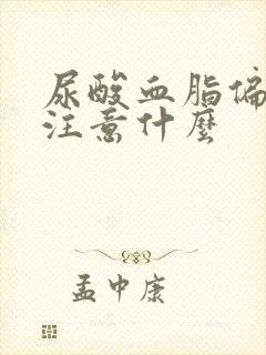 尿酸血脂偏高要注意什么