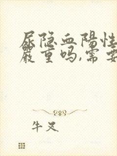 尿隐血阳性3+严重吗,需要治疗吗?