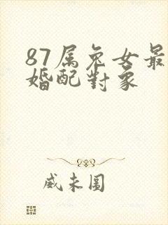 87属兔女最佳婚配对象