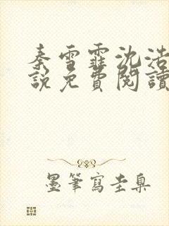 秦雪霏沈浩的小说免费阅读笔趣阁