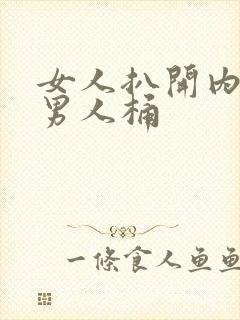 女人扒开内裤给男人桶