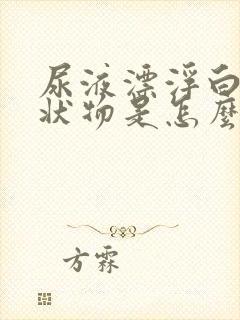 尿液漂浮白色絮状物是怎么回事?