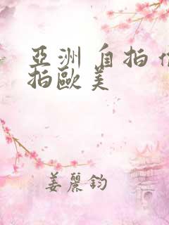 亚洲 自拍 偷拍欧美