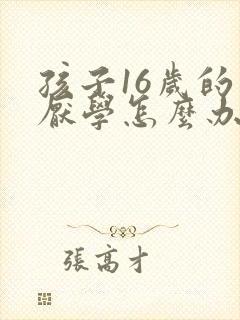 孩子16岁的了厌学怎么办