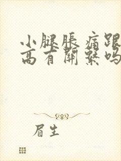 小腿胀痛跟尿酸高有关系吗