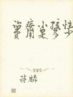 治疗小孩性早熟费用是多少