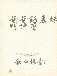 爸爸的表妹应该叫什么