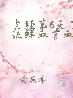 月经第6天了还流鲜血有血块