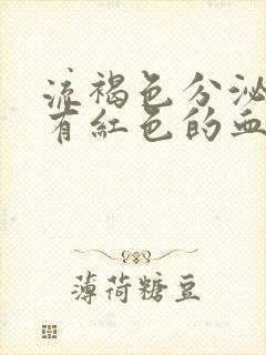 流褐色分泌物后有红色的血