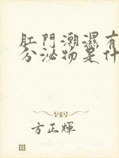 肛门潮湿有大便分泌物是什么原因