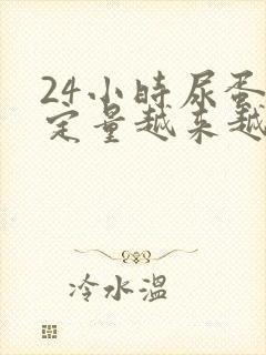 24小时尿蛋白定量越来越高