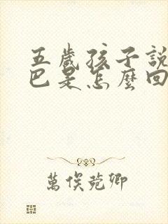 五岁孩子说话结巴是怎么回事