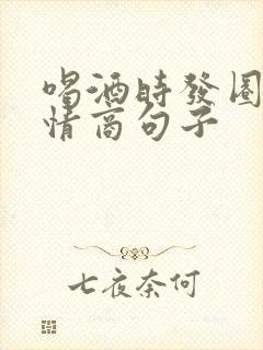 喝酒时发圈的高情商句子