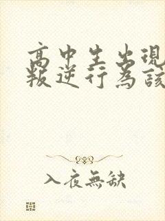 高中生出现厌学叛逆行为该怎么办