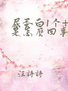 尿蛋白1个+1是怎么回事