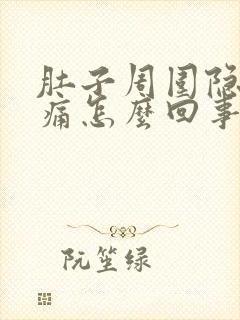 肚子周围隐隐作痛怎么回事