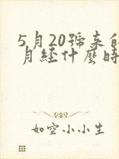 5月20号来的月经什么时候是排卵期