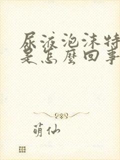 尿液泡沫特别多是怎么回事