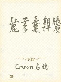 肚子长期胀气放屁多是什么原因